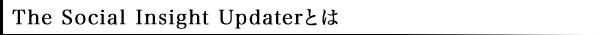 The Social Insight Updaterとは