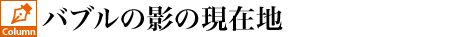 バブルの影の現在地