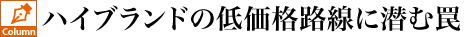 ハイブランドの低価格路線に潜む罠