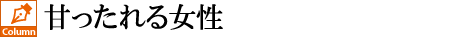 甘ったれる女性