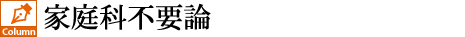 家庭科不要論