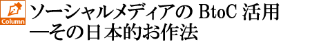 ソーシャルメディアのBtoC活用―その日本的お作法