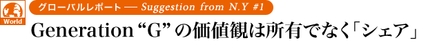 “Generation “G”の価値観は所有でなく「シェア」