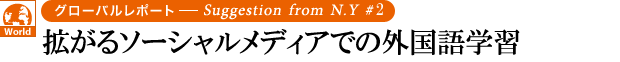 “拡がるソーシャルメディアでの外国語学習