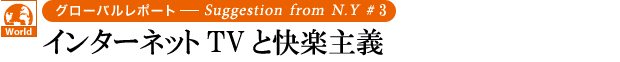 “インターネットTVと快楽主義