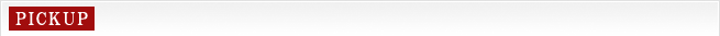 ピックアップ