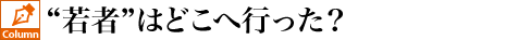 “若者”はどこへ行った？