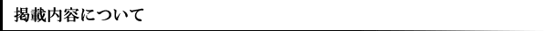 掲載内容について