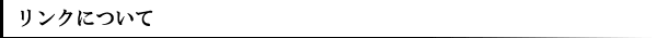 リンクについて