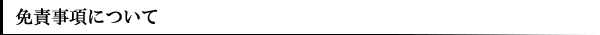 免責内容について