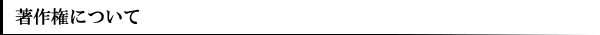 著作権について